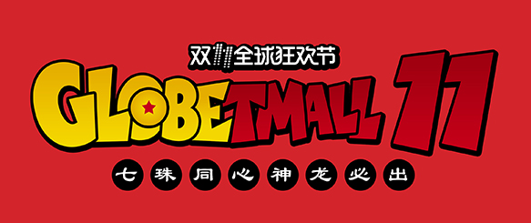 七龙珠同聚戈洛博，召唤神龙战双11